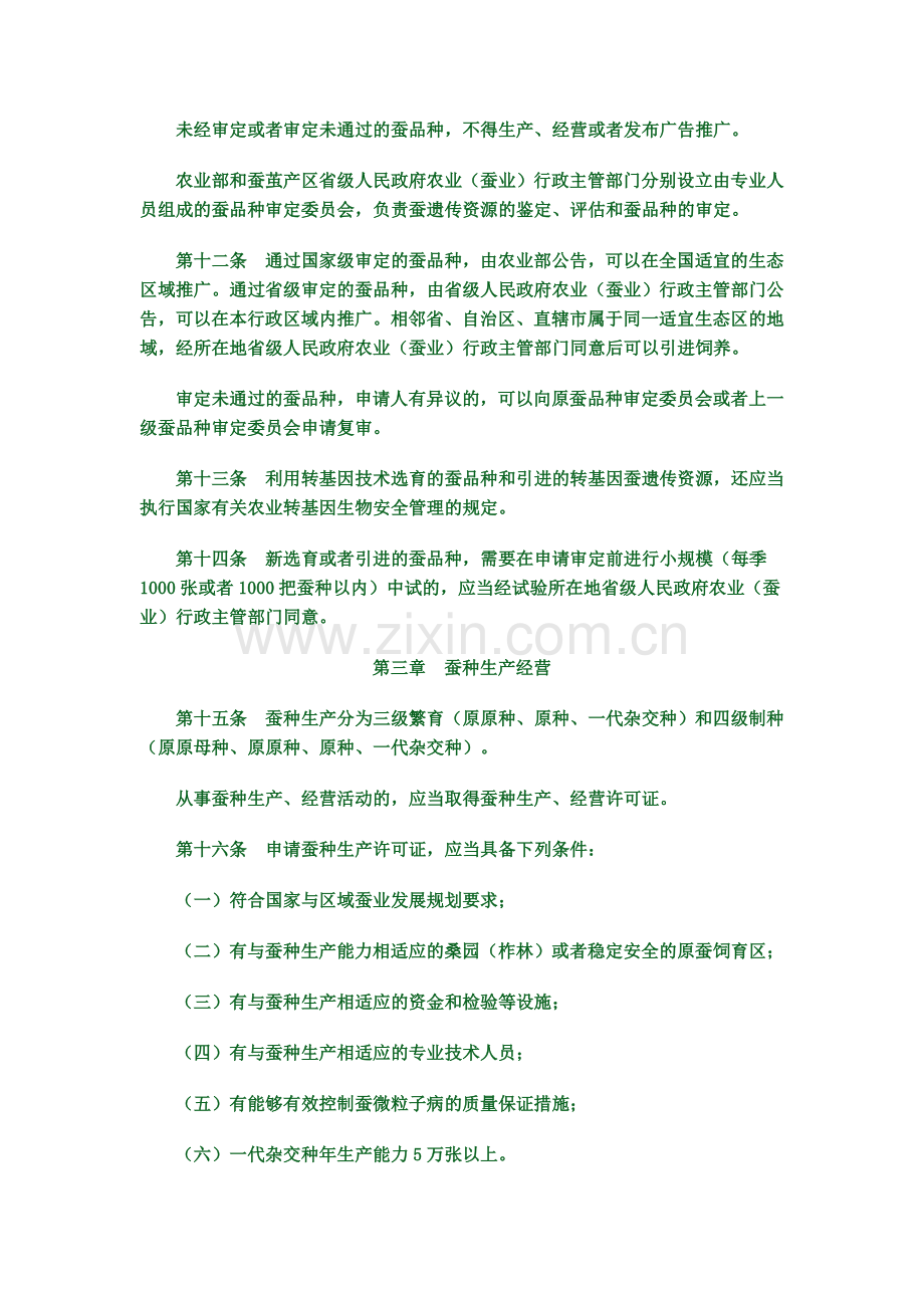 中华人民共和国农业部蚕种管理办法.doc_第3页