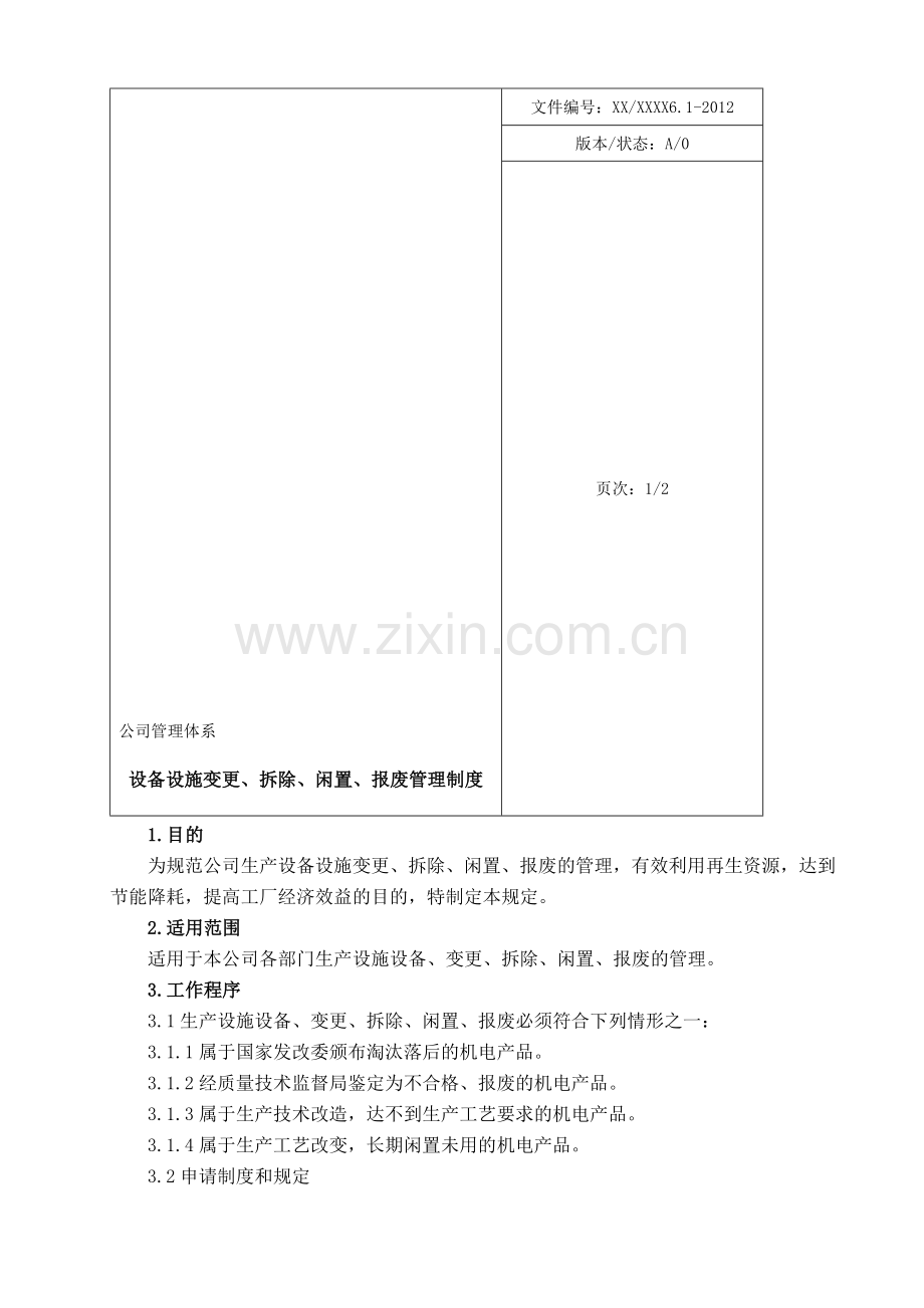 生产设备设施变更、拆除、闲置、报废的管理规定(S).doc_第1页