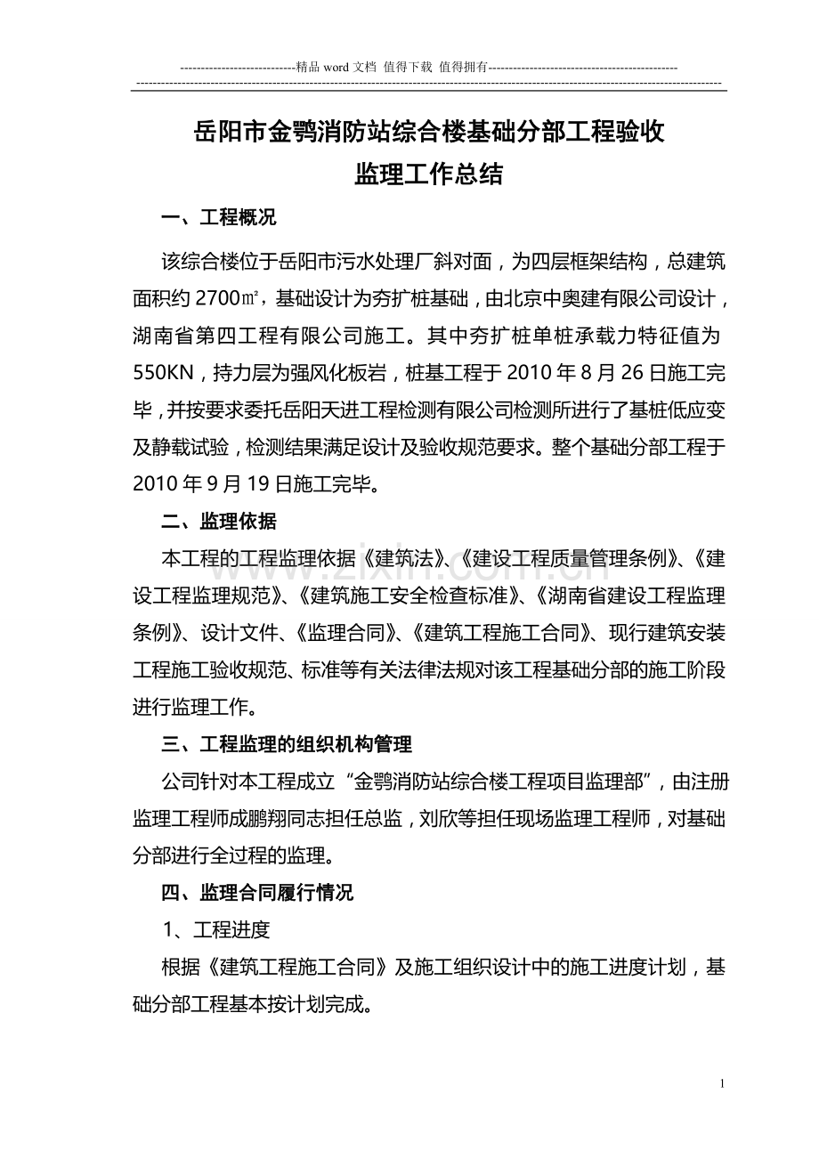 金鹗消防站综合楼基础分部工程验收监理工作总结.doc_第1页