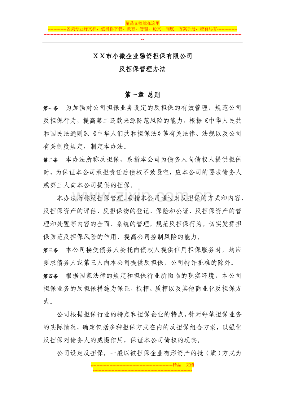 小微企业融资担保有限公司反担保管理办法.doc_第1页