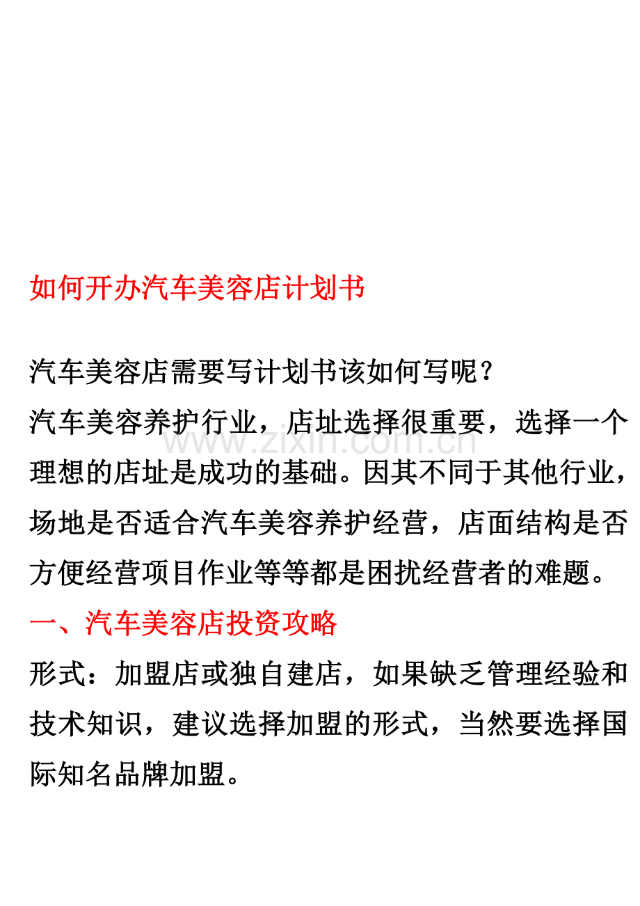 如何开办汽车美容店计划书.doc_第1页