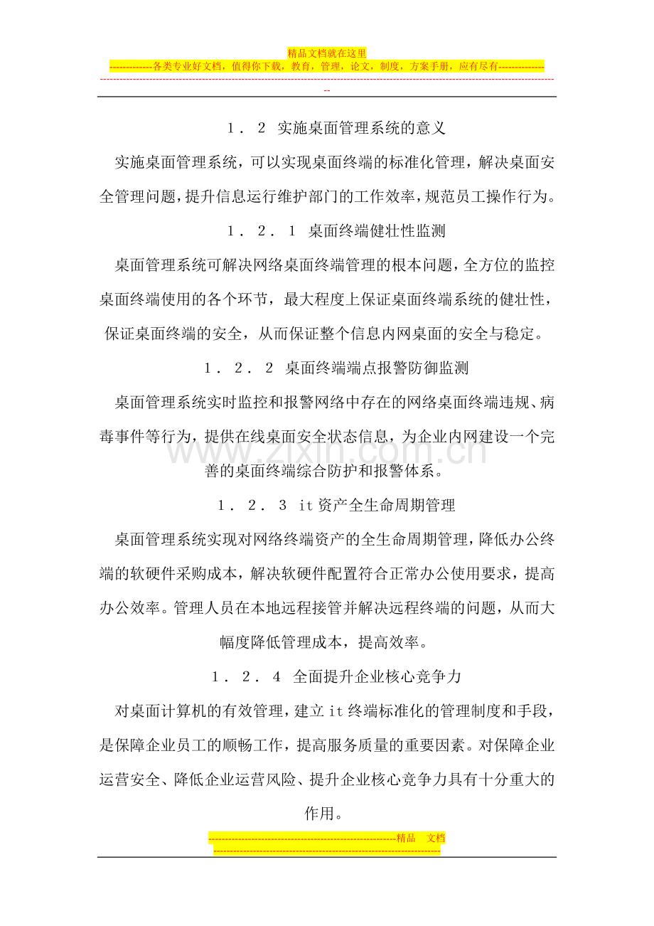 桌面管理系统在企业内网的应用.doc_第3页