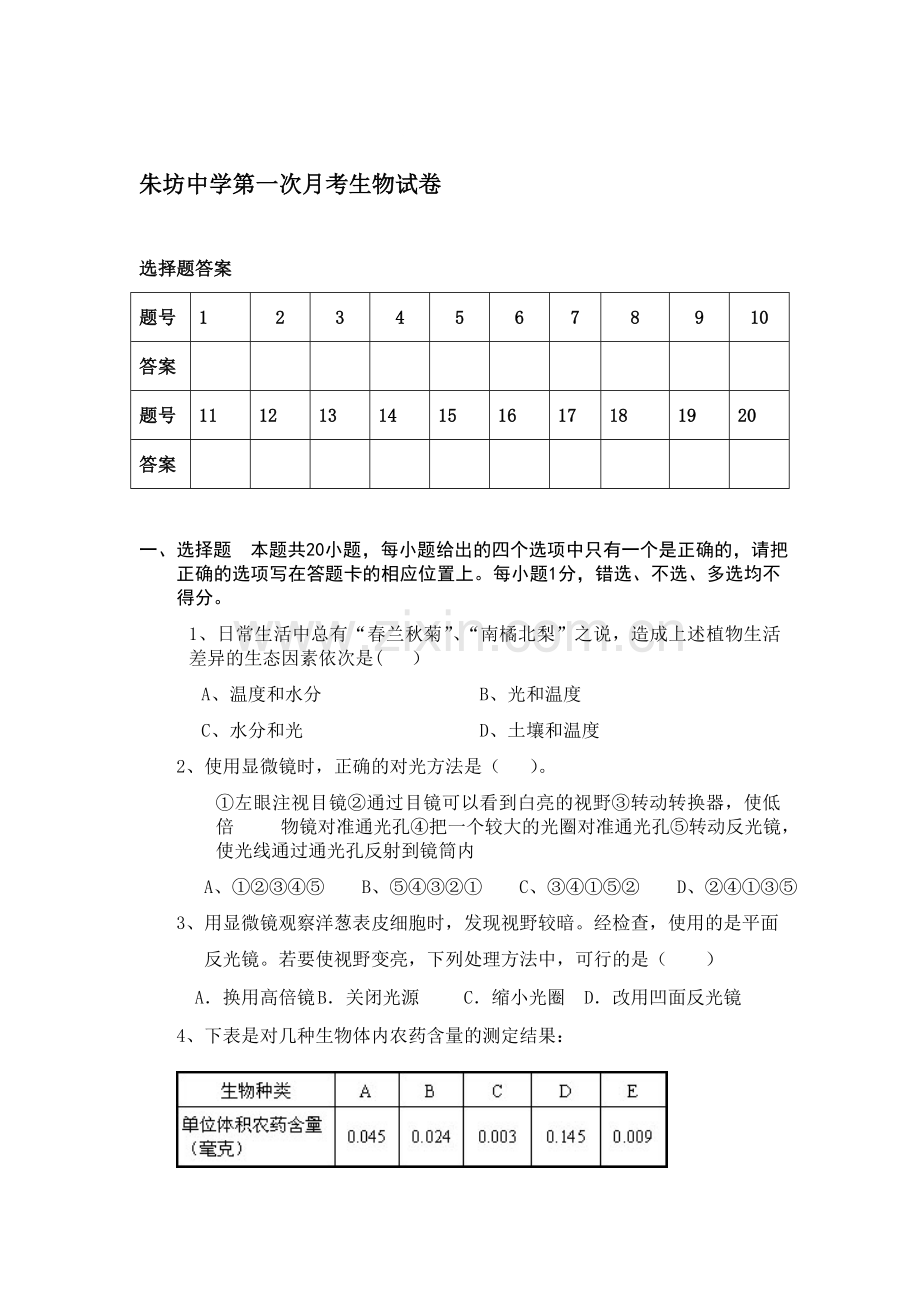 七年级生物上册第一次月考检测试题1.doc_第1页