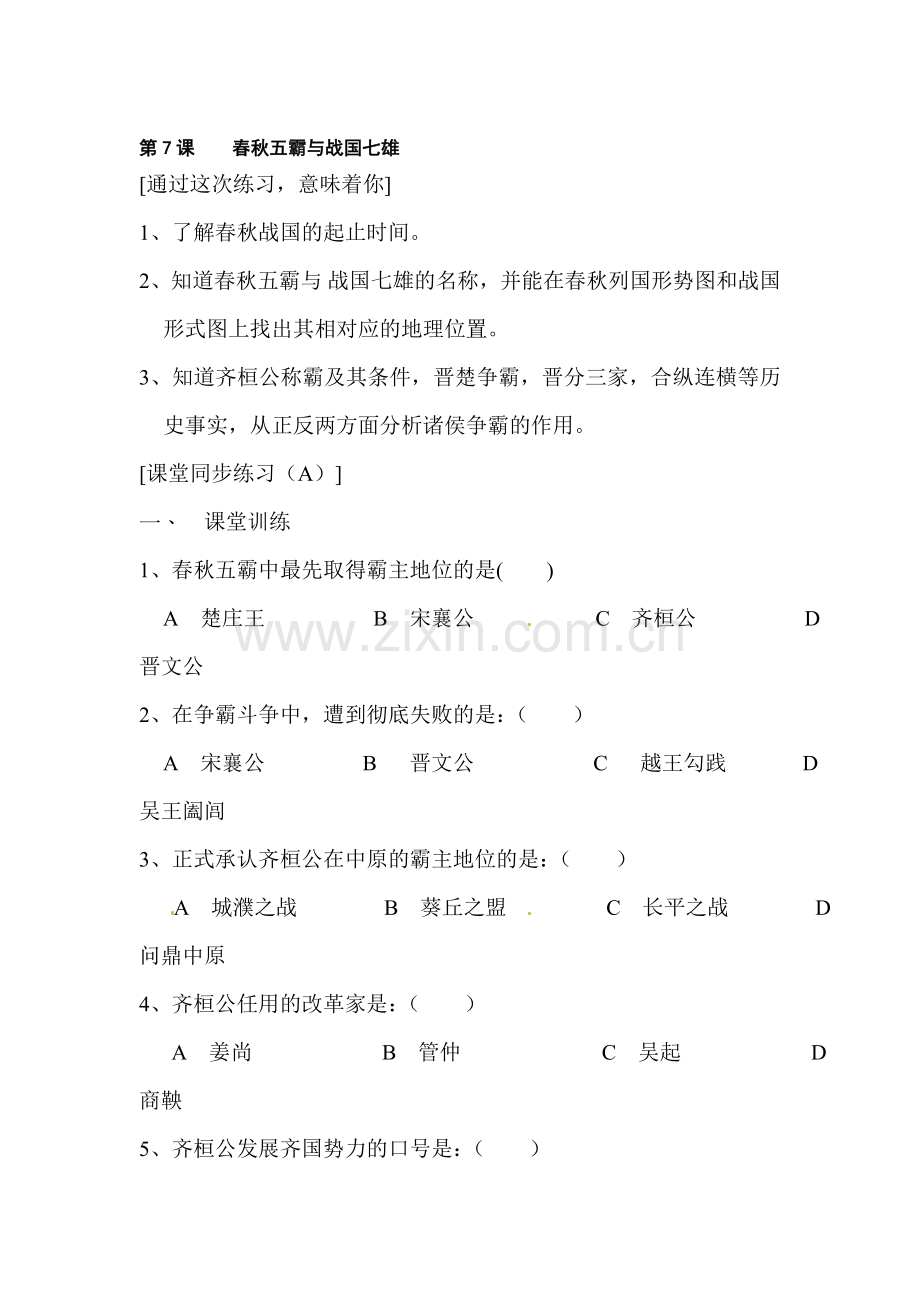 春秋五霸与战国七雄同步练习5.doc_第1页