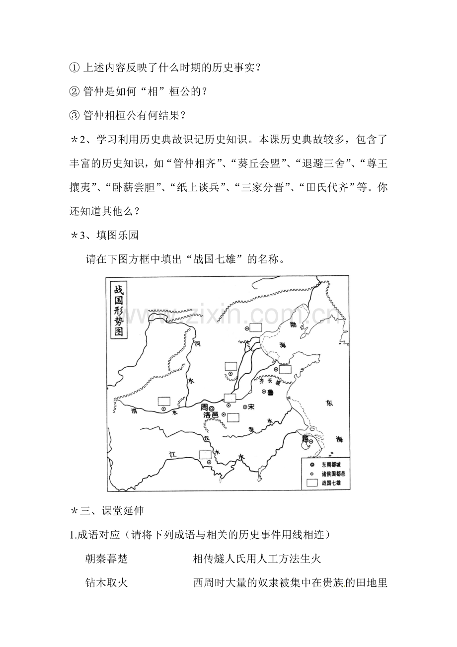 春秋五霸与战国七雄同步练习5.doc_第3页