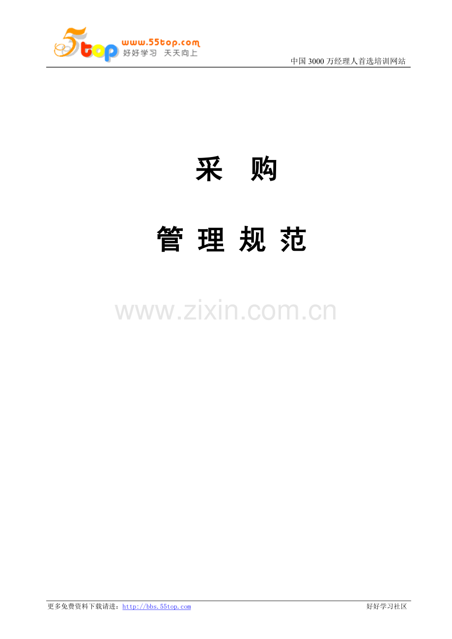 采购管理规范-word-文档.doc_第1页