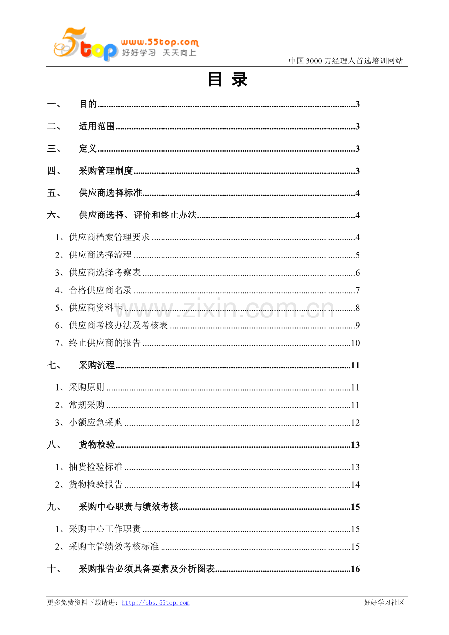 采购管理规范-word-文档.doc_第2页