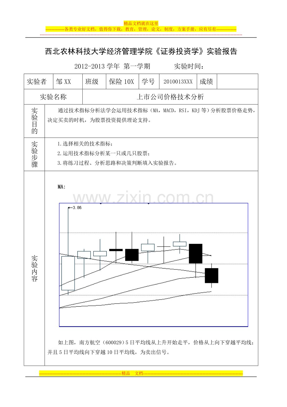 西北农林科技大学经济管理学院《证券投资学》实验报告.doc_第1页