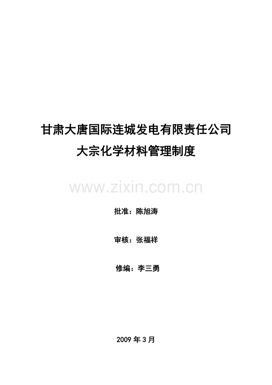 连城发电公司大宗化学材料管理制度.doc_第1页