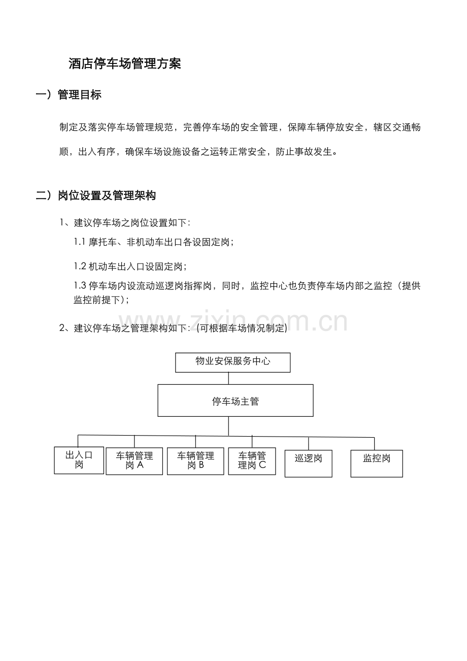 酒店停车场管理方案.doc_第1页