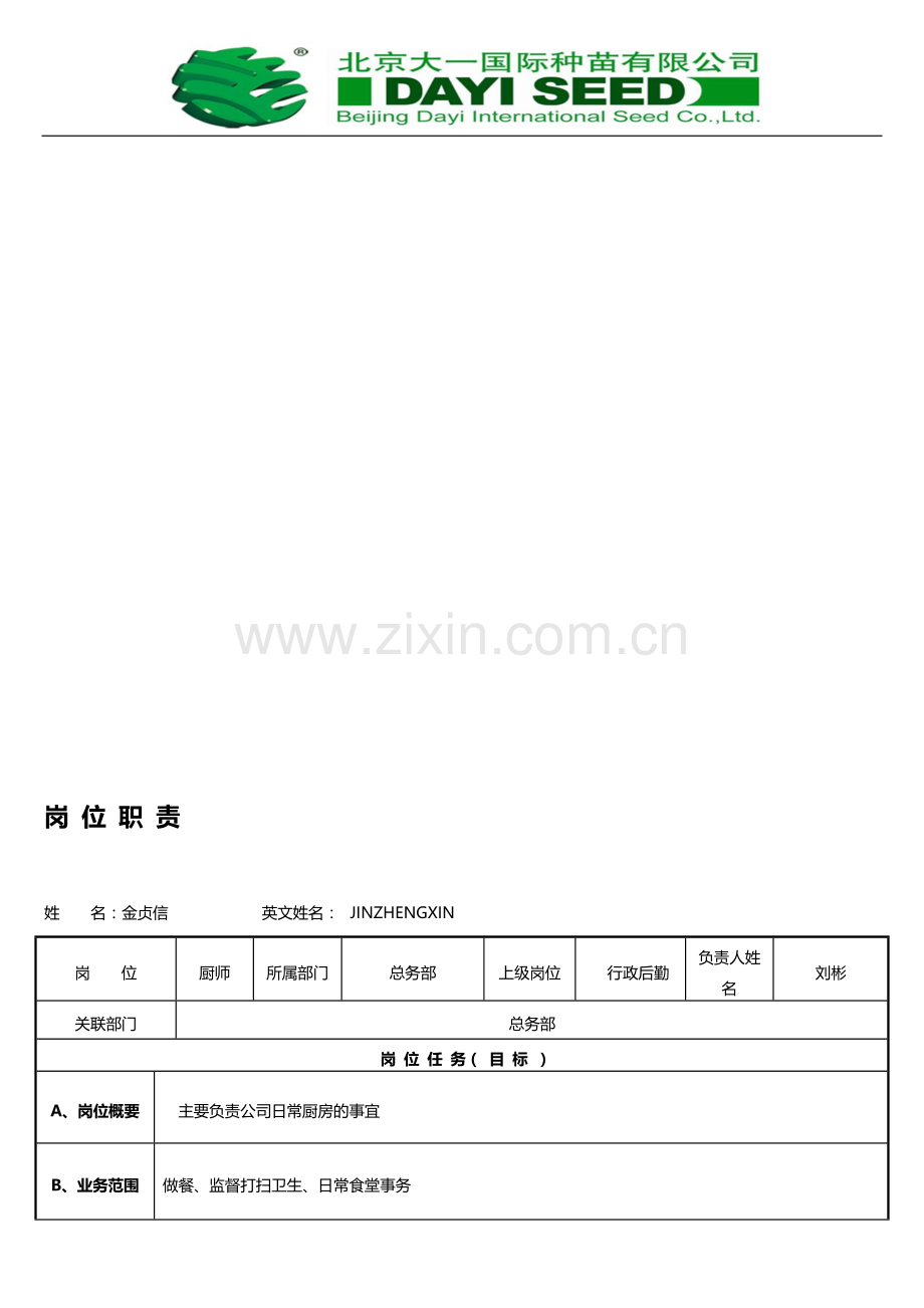 总务部厨师岗位职责.doc_第1页