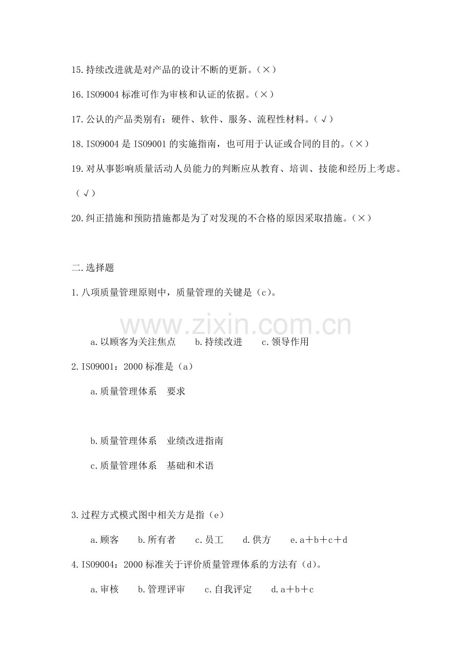 ISO9001质量与环境管理体系内审员标准考试题与答案2008版-1.doc_第2页