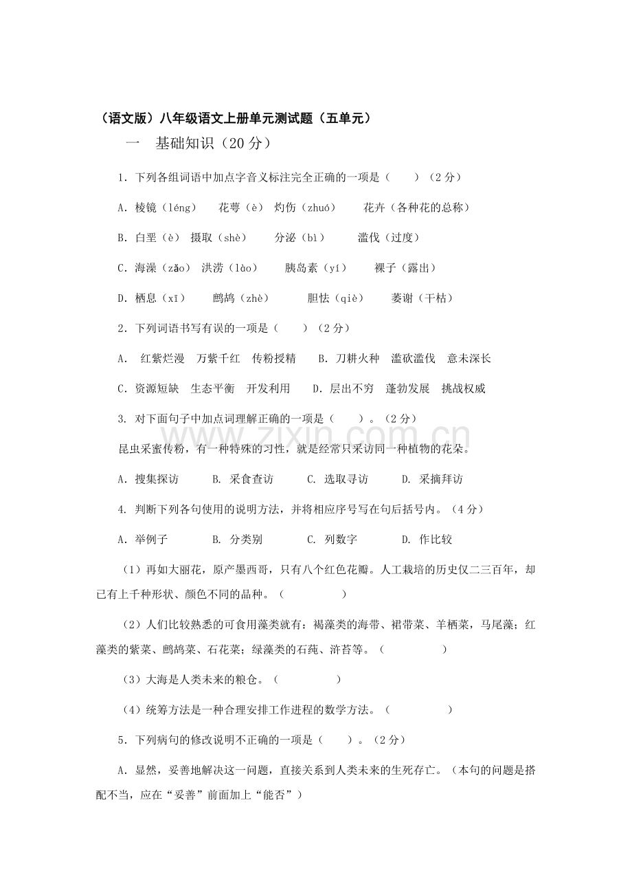 八年级语文上册第五单元测试题2.doc_第1页