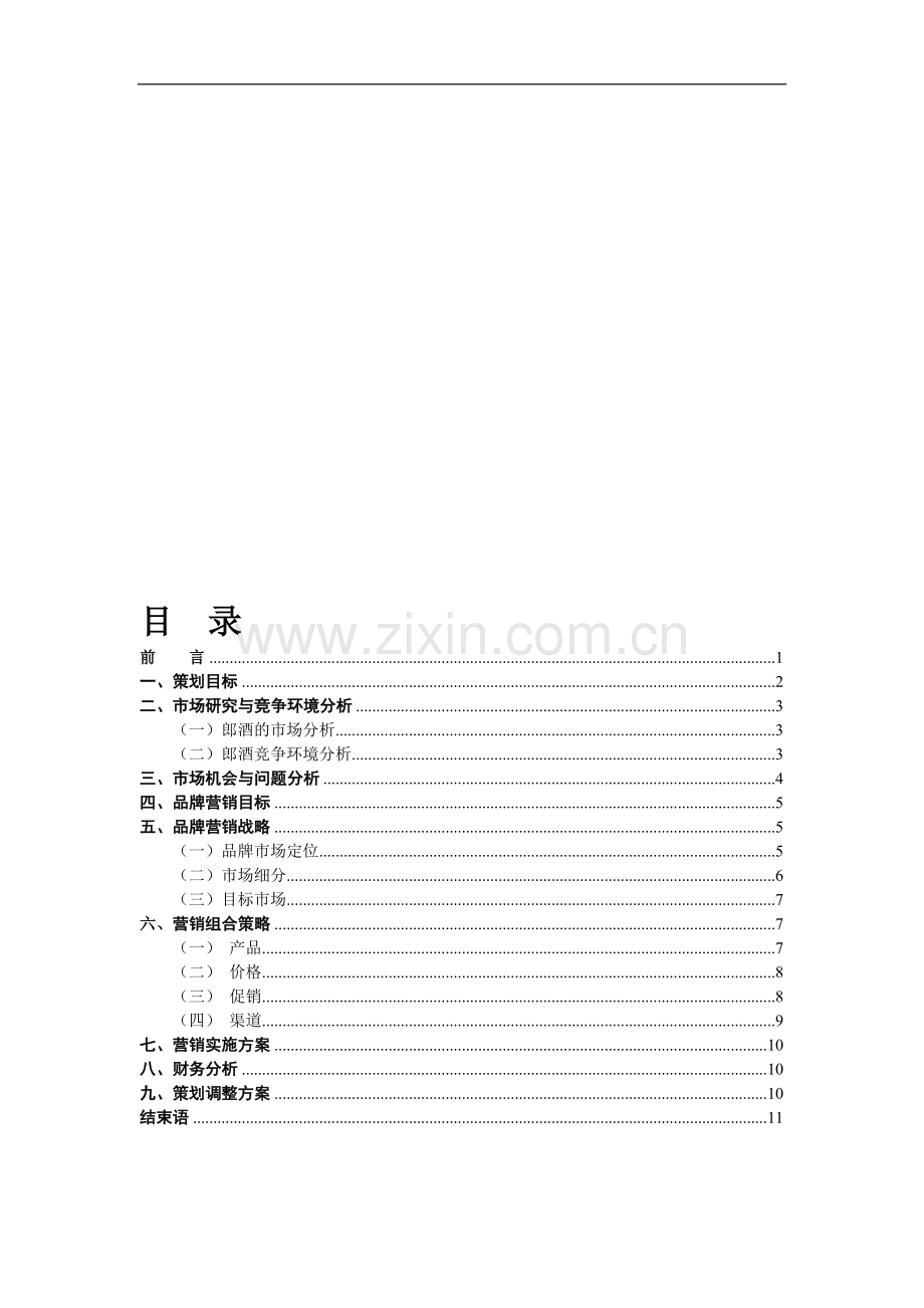 郎酒品牌营销策划书.doc_第1页