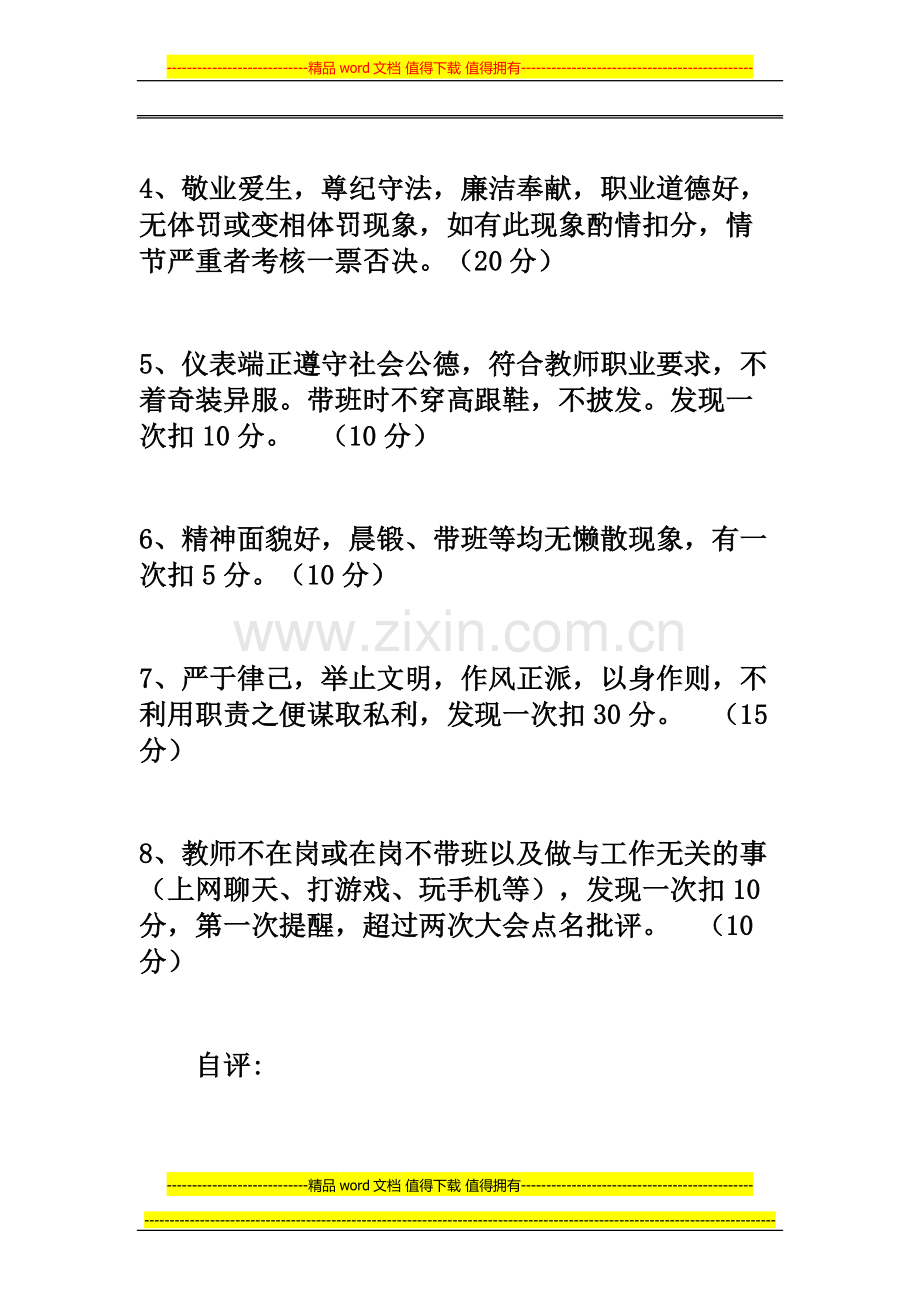 幼儿园教师绩效奖月考核标准.doc_第2页