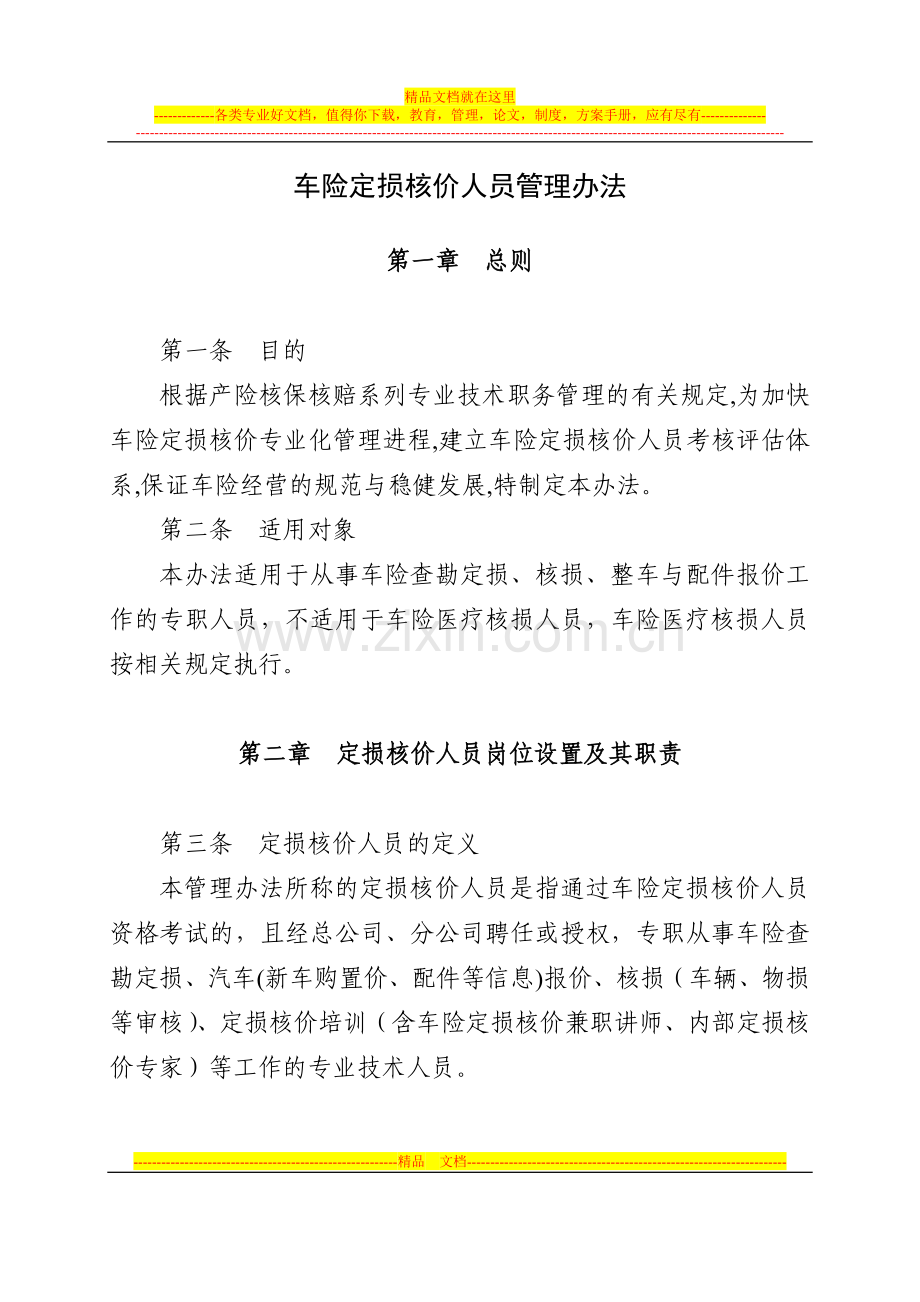 车险定损核价人员管理办法.doc_第1页