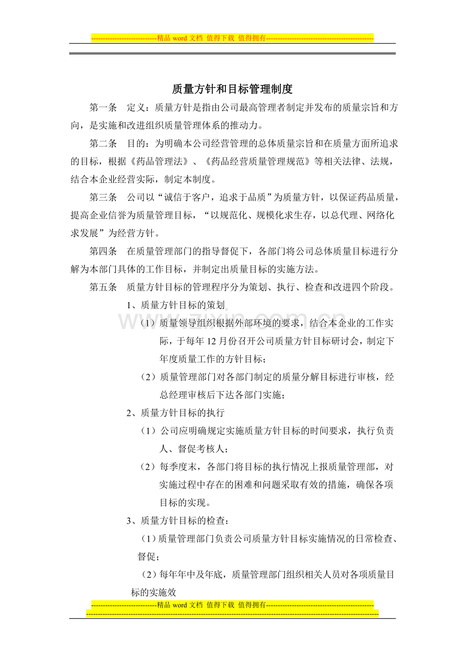 质量方针和目件标管理制度.doc_第1页