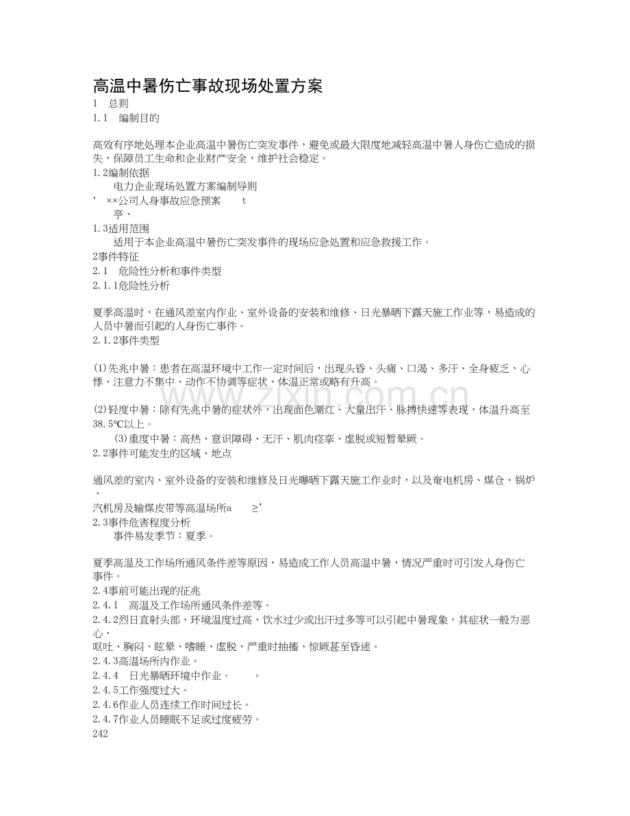 高温中暑伤亡事故现场处置方案.doc_第1页