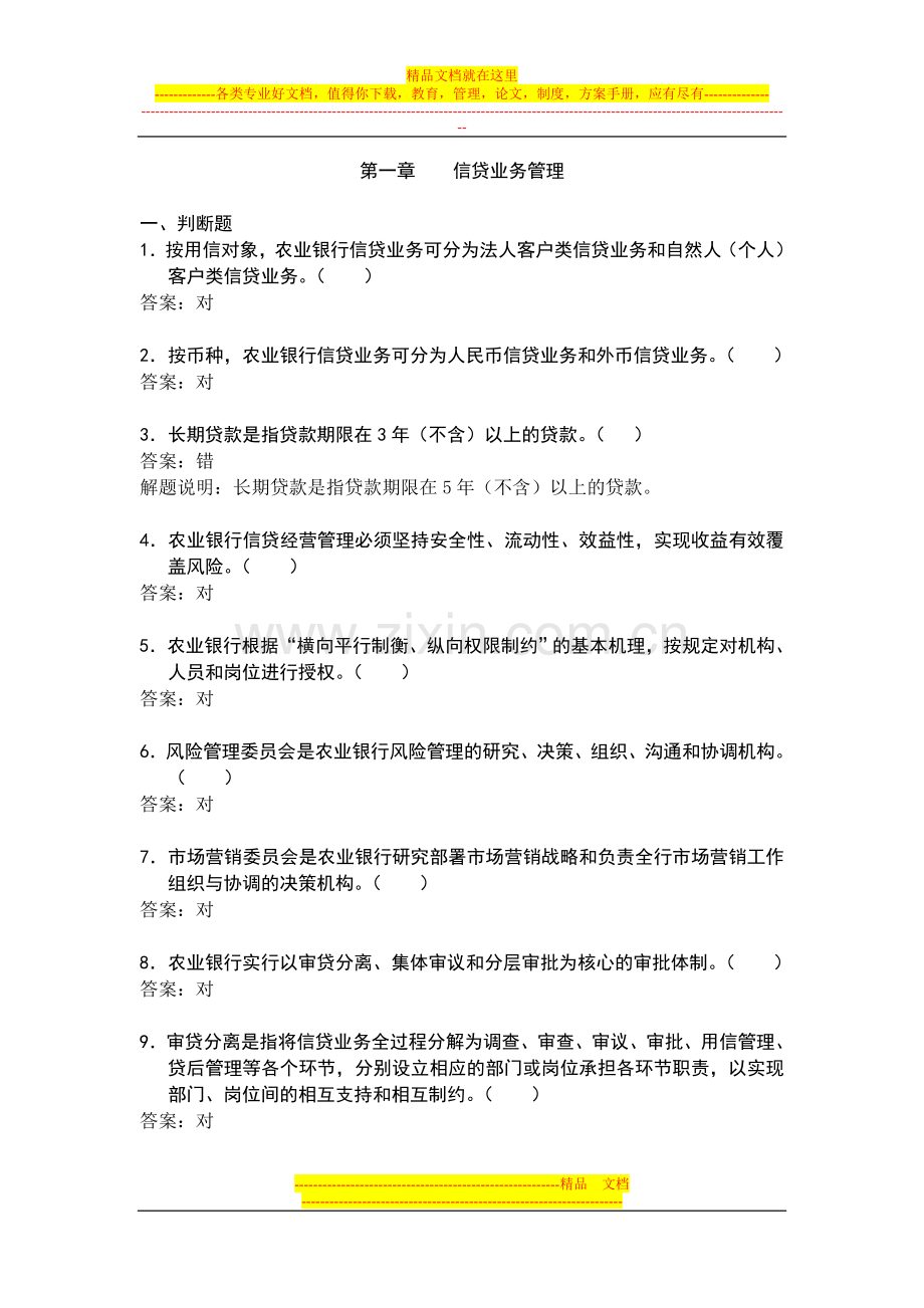 银行信贷业务管理题.doc_第1页