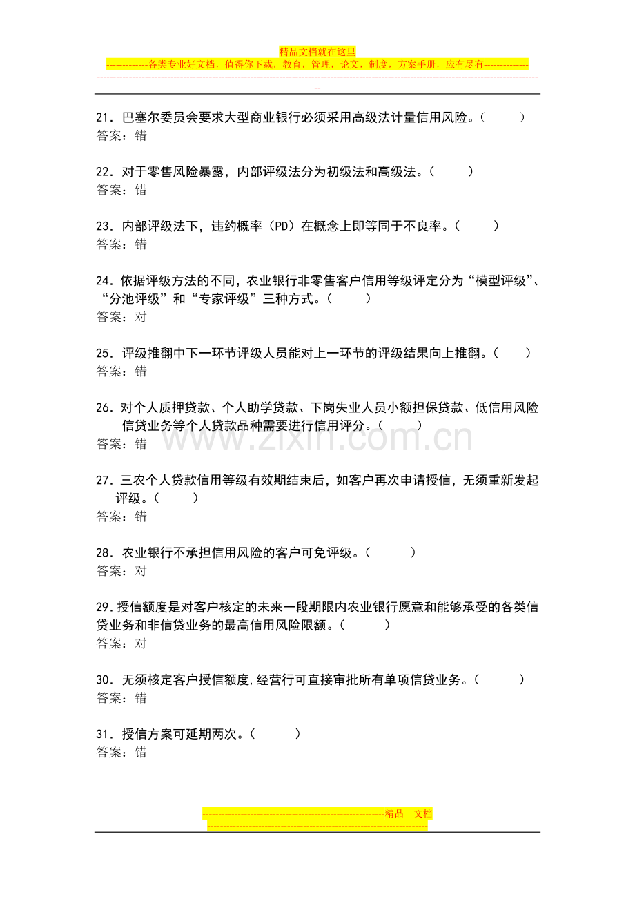 银行信贷业务管理题.doc_第3页