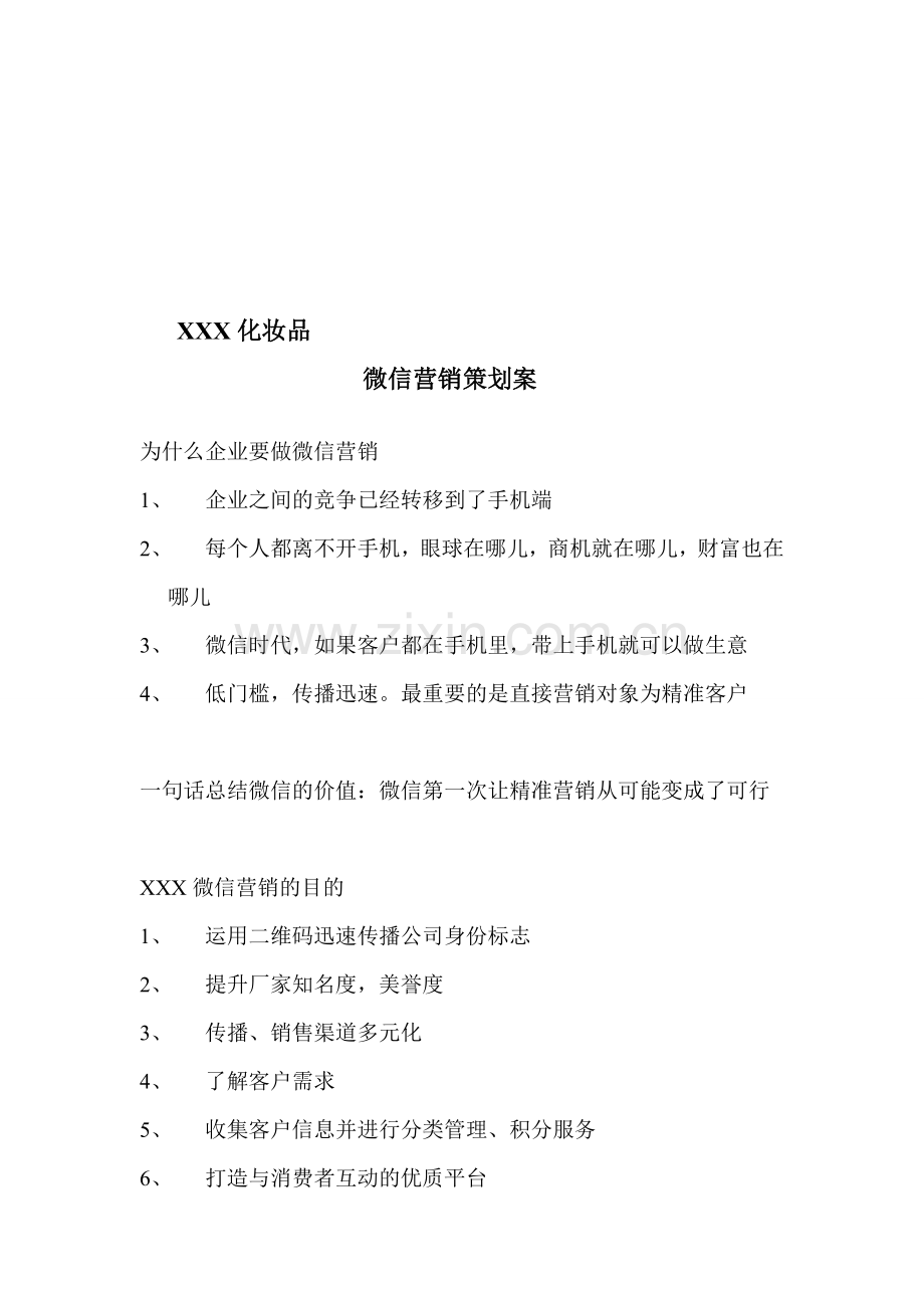 化妆品公司微信营销策划案.doc_第1页