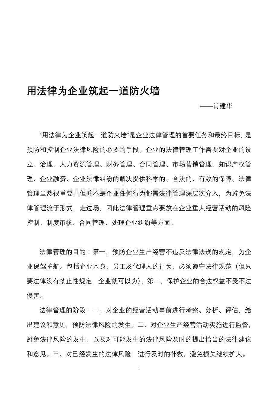 法律顾问——用法律为企业筑起一道防火墙.doc_第1页