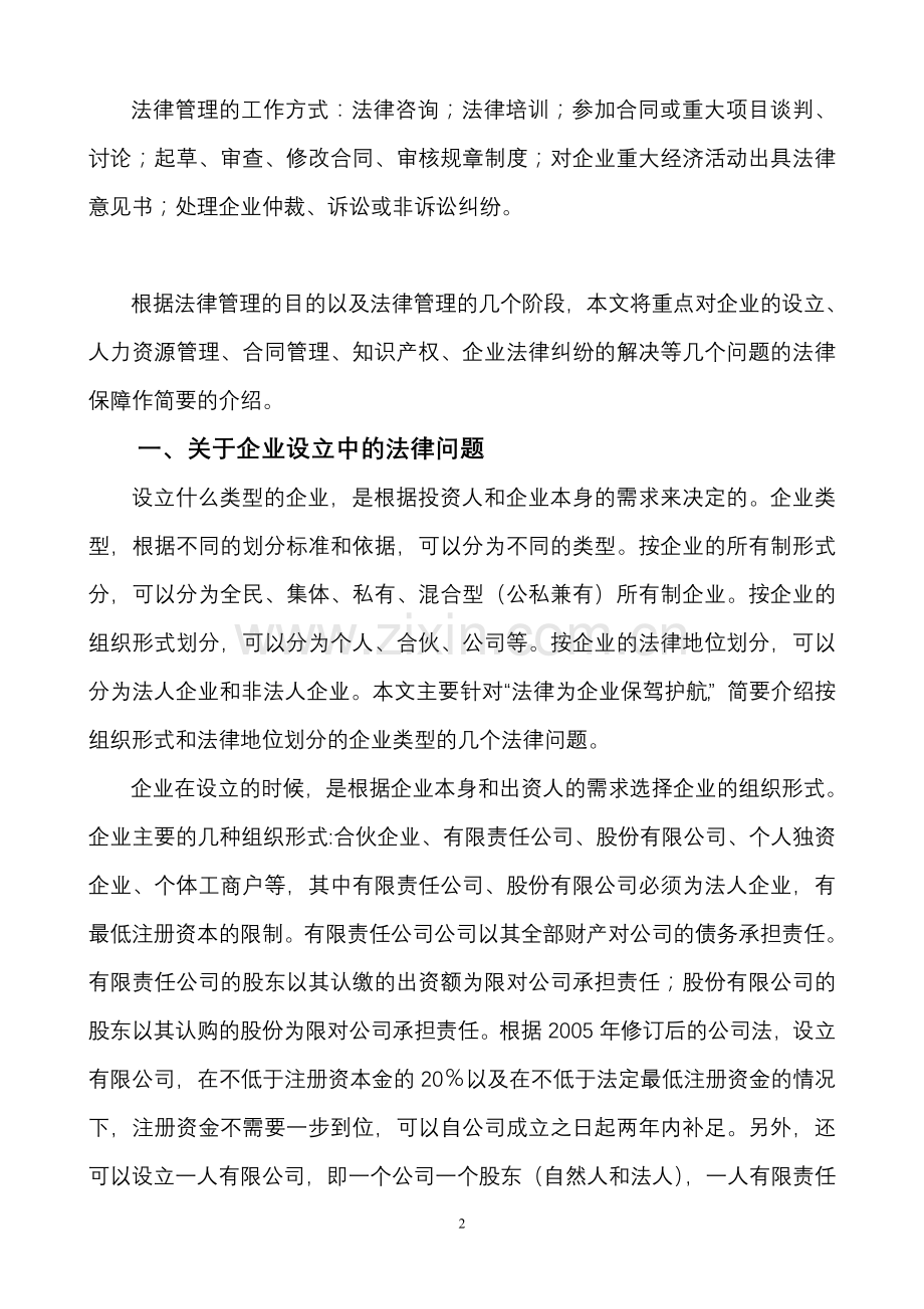 法律顾问——用法律为企业筑起一道防火墙.doc_第2页