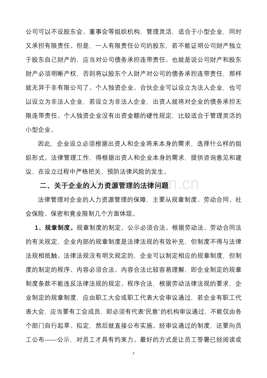 法律顾问——用法律为企业筑起一道防火墙.doc_第3页