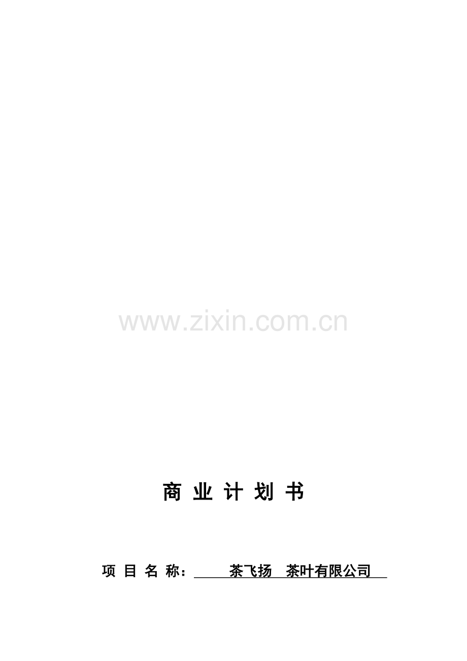 茶文化创业项目书.doc_第2页