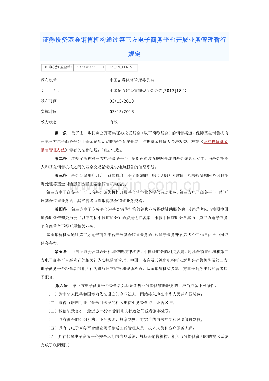 证监会公告[2013]18号-证券投资基金销售机构通过第三方电子商务平台开展业务管理暂行规定.docx_第1页