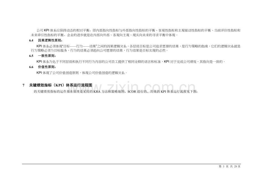 方太集团KPI绩效考核办法管理制度.doc_第3页