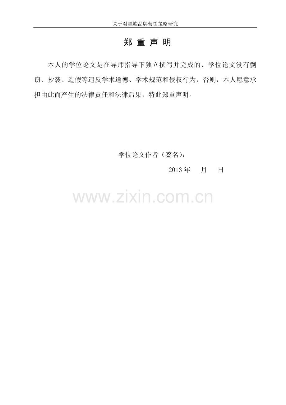 魅族手机营销策划书.doc_第3页