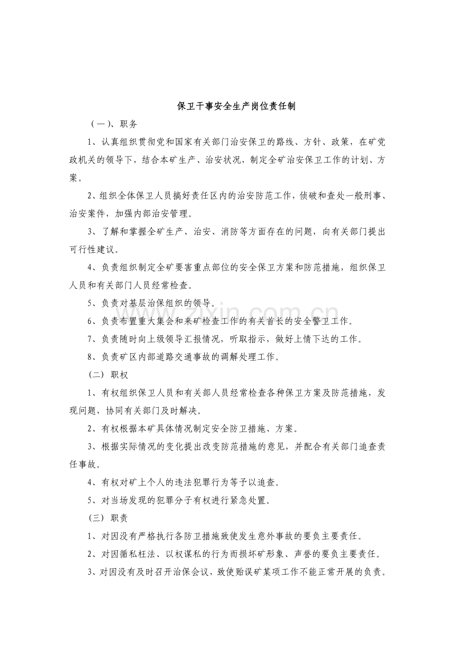 政工业务人员岗位责任制.doc_第3页