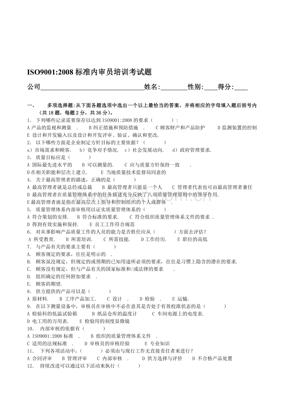 ISO9001：2008标准内审员培训考试题.doc_第1页