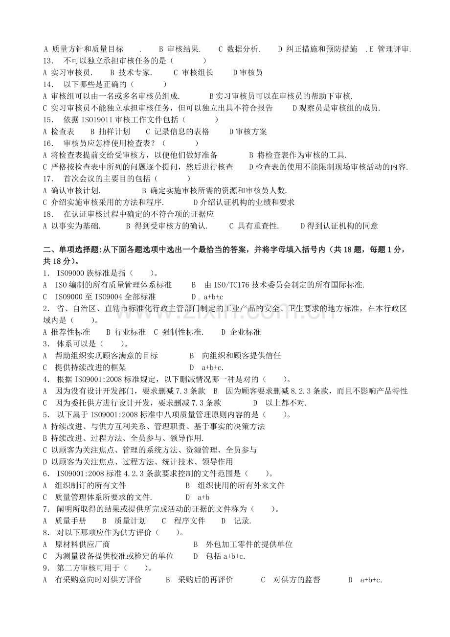 ISO9001：2008标准内审员培训考试题.doc_第2页