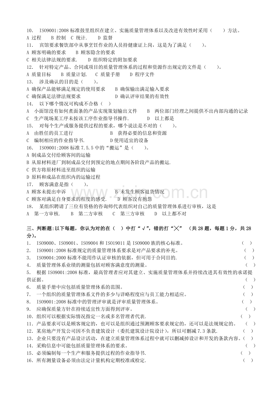 ISO9001：2008标准内审员培训考试题.doc_第3页