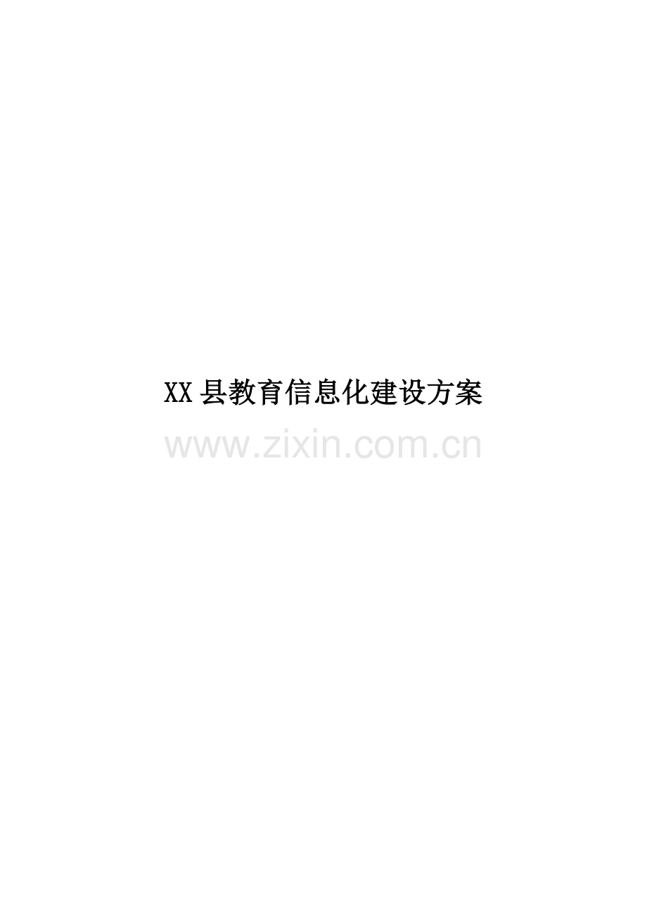 XX县教育信息化建设方案.doc_第2页