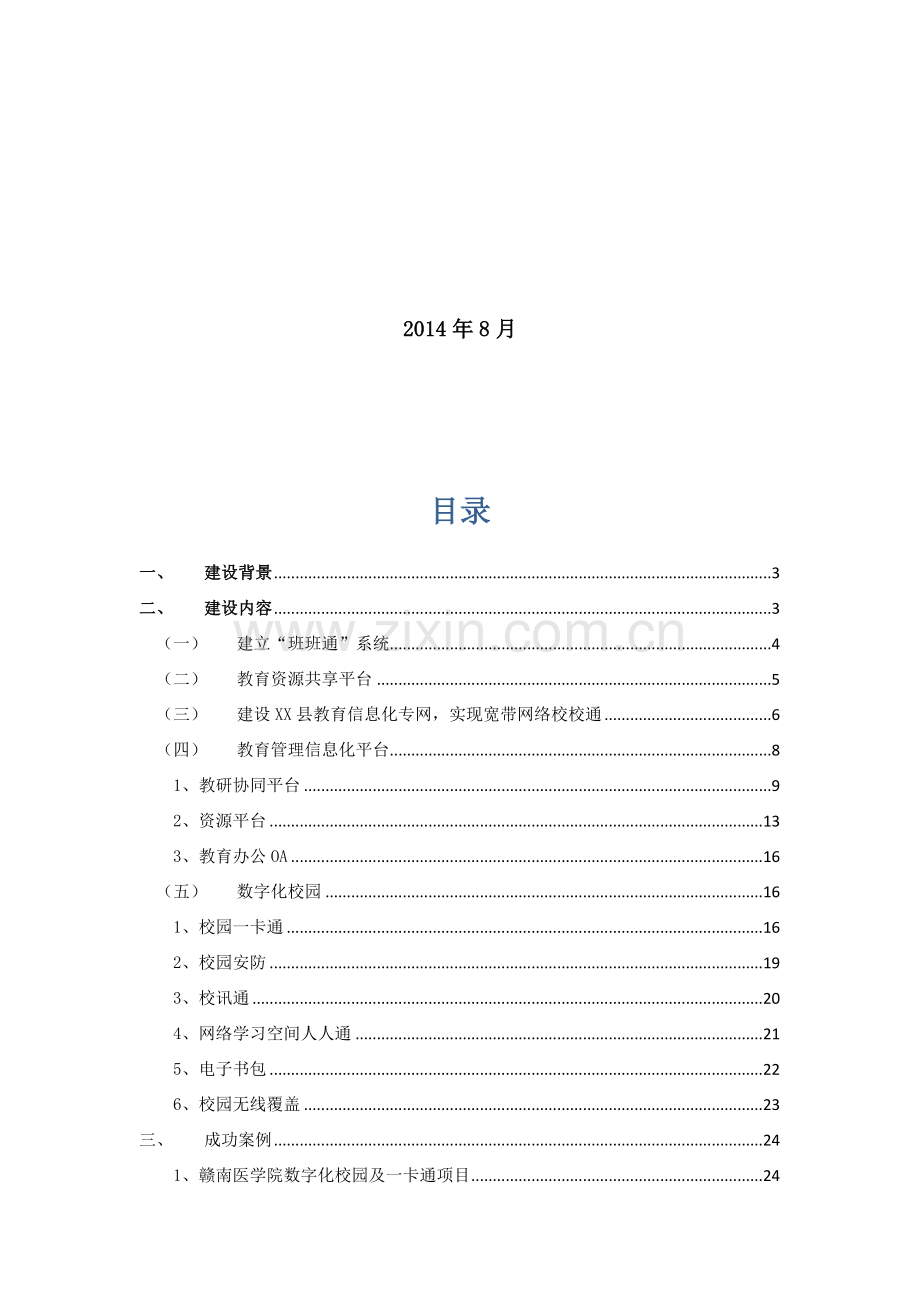 XX县教育信息化建设方案.doc_第3页