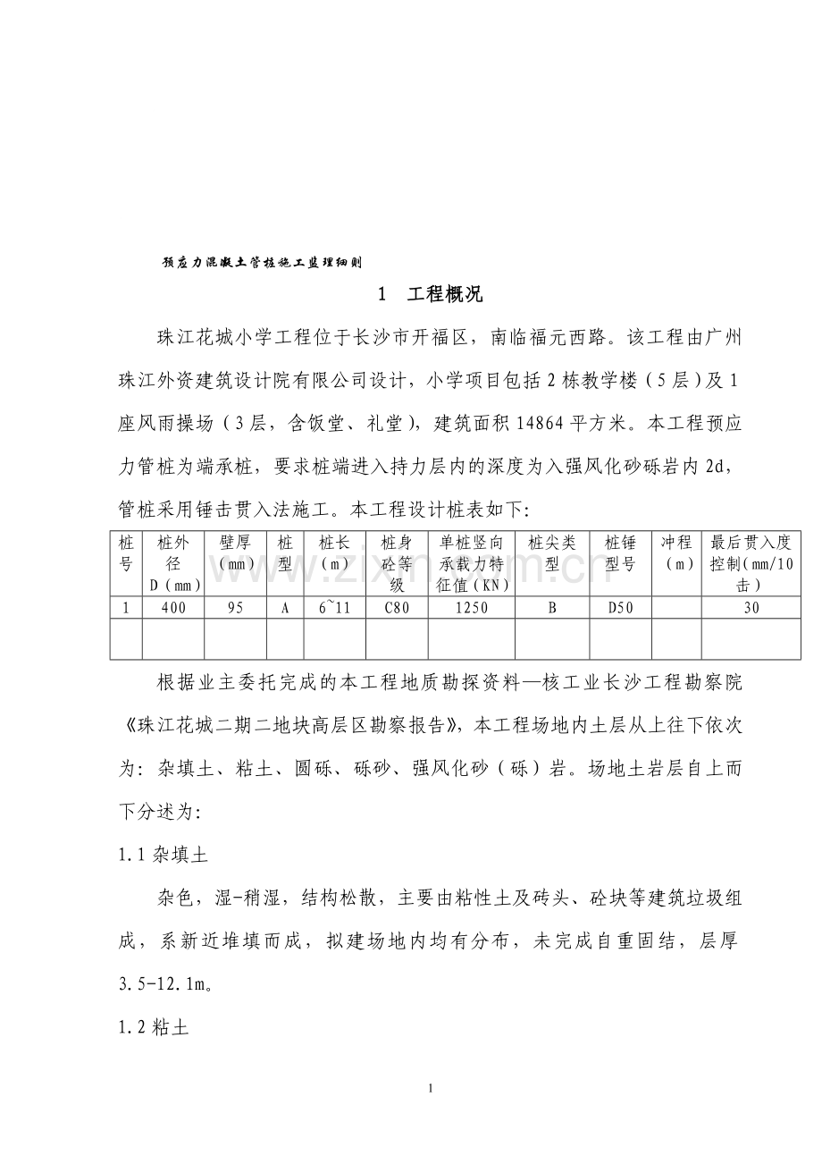 管桩监理细则(小学).doc_第1页