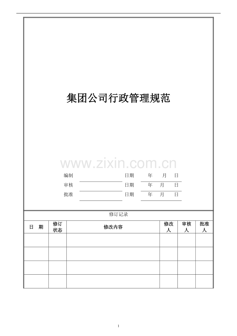 集团公司行政管理规范.doc_第1页