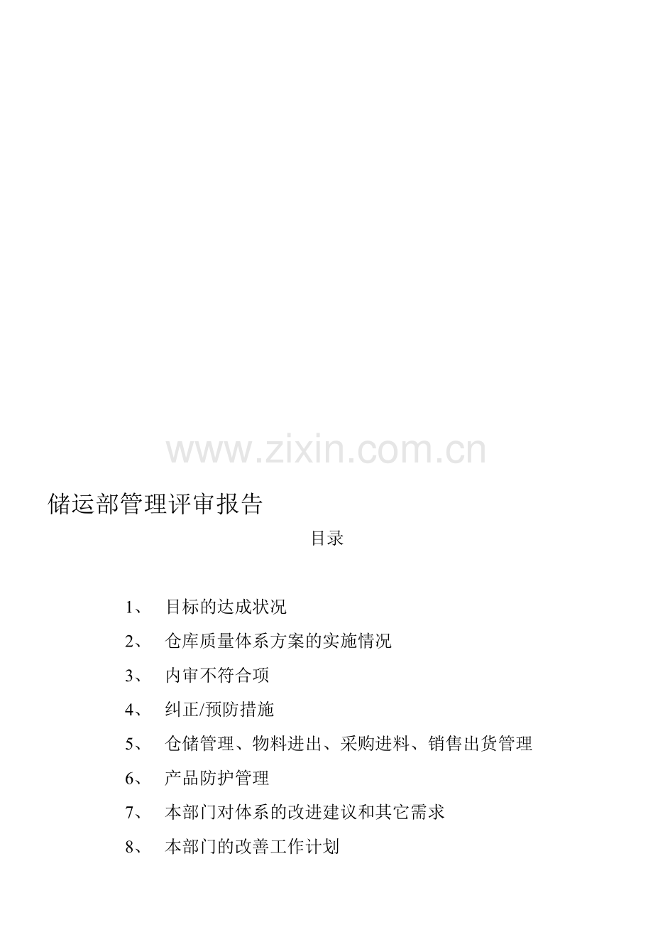 储运部管理评审报告文档.doc_第1页