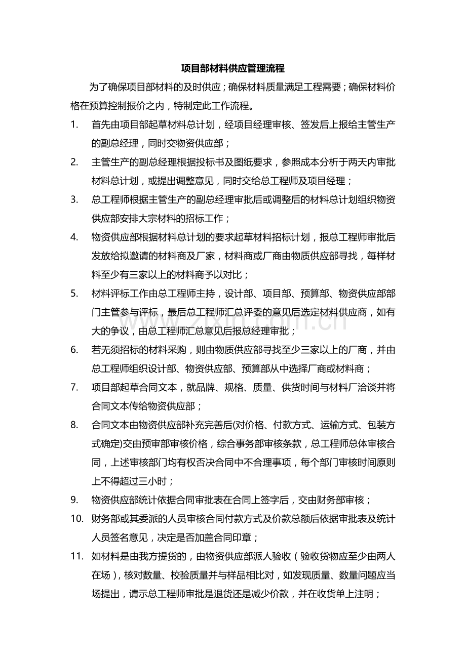 项目部材料供应管理流程.docx_第1页