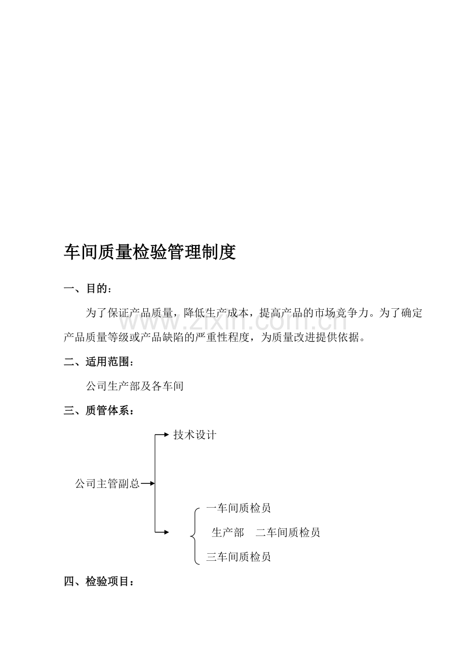 车间质量检验制度.doc_第1页