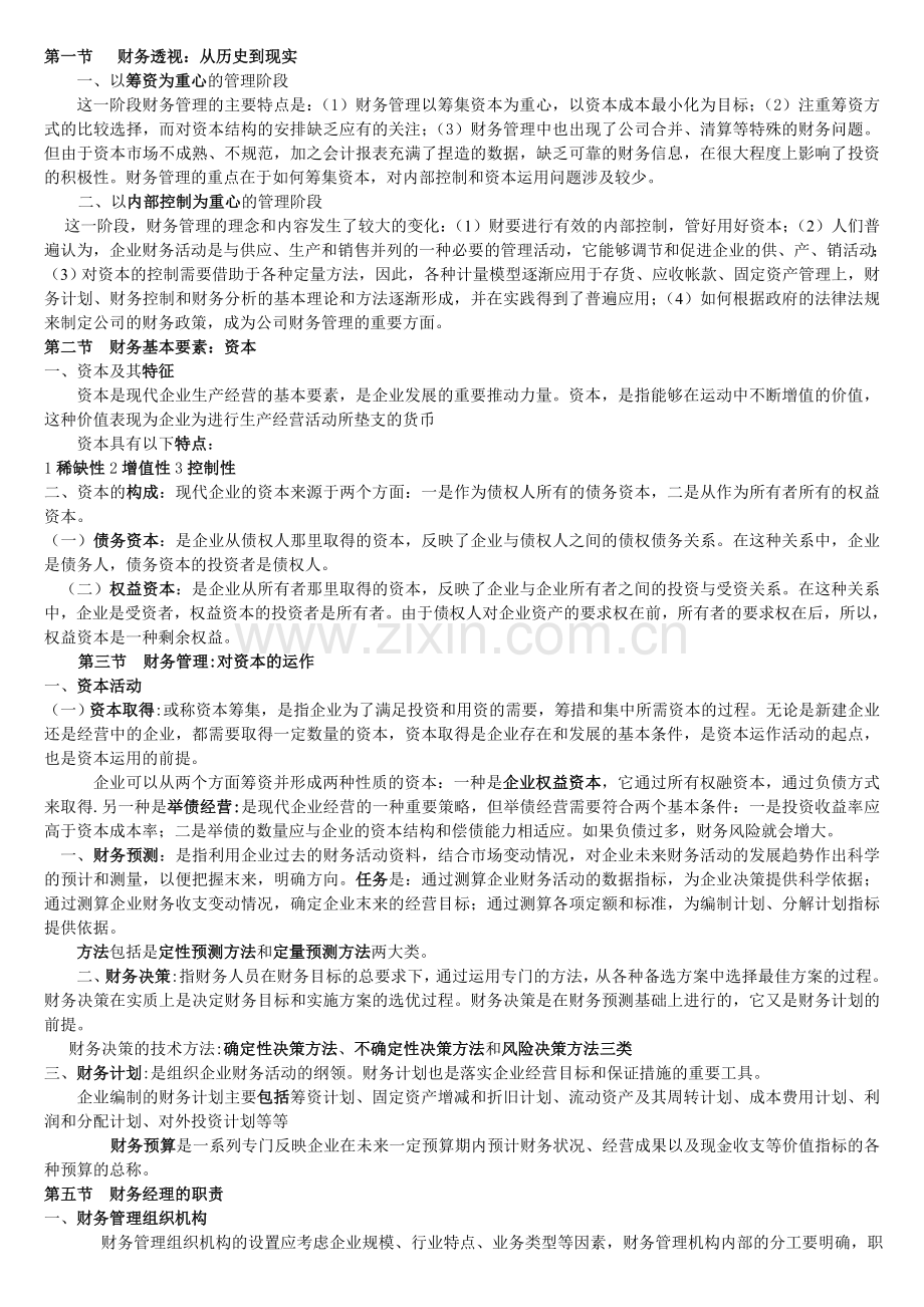 财务管理复习提纲.doc_第1页