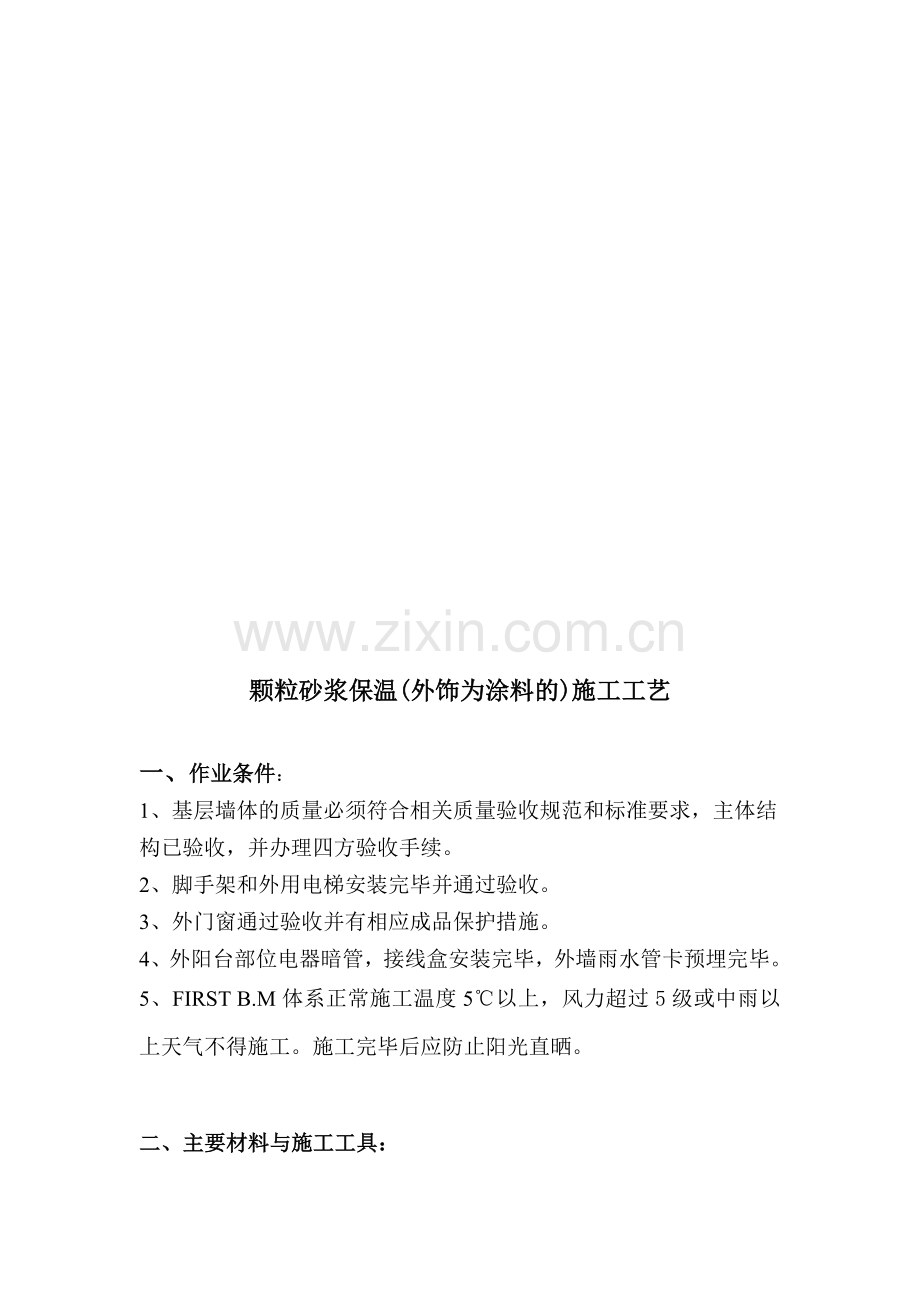 领导们不要给我删除了啊颗粒砂浆保温(外饰为涂料的)施工工艺.doc_第1页