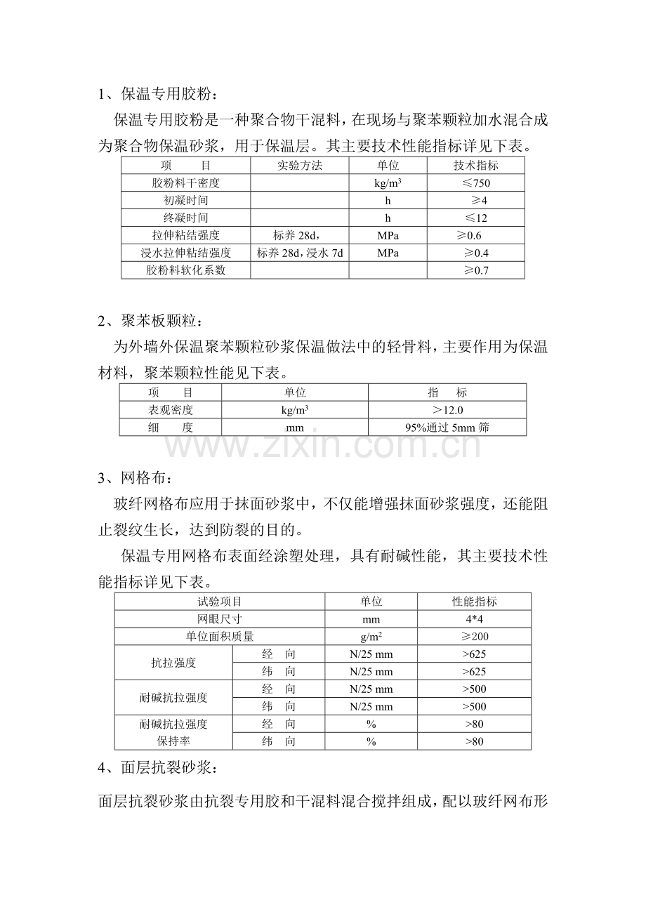 领导们不要给我删除了啊颗粒砂浆保温(外饰为涂料的)施工工艺.doc_第2页