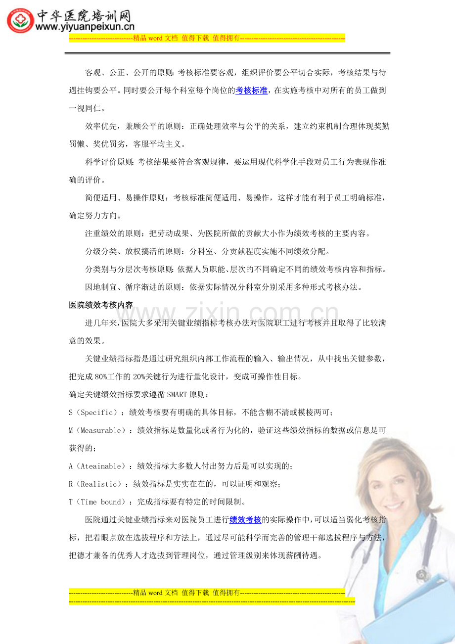 医院绩效考核培训.doc_第2页