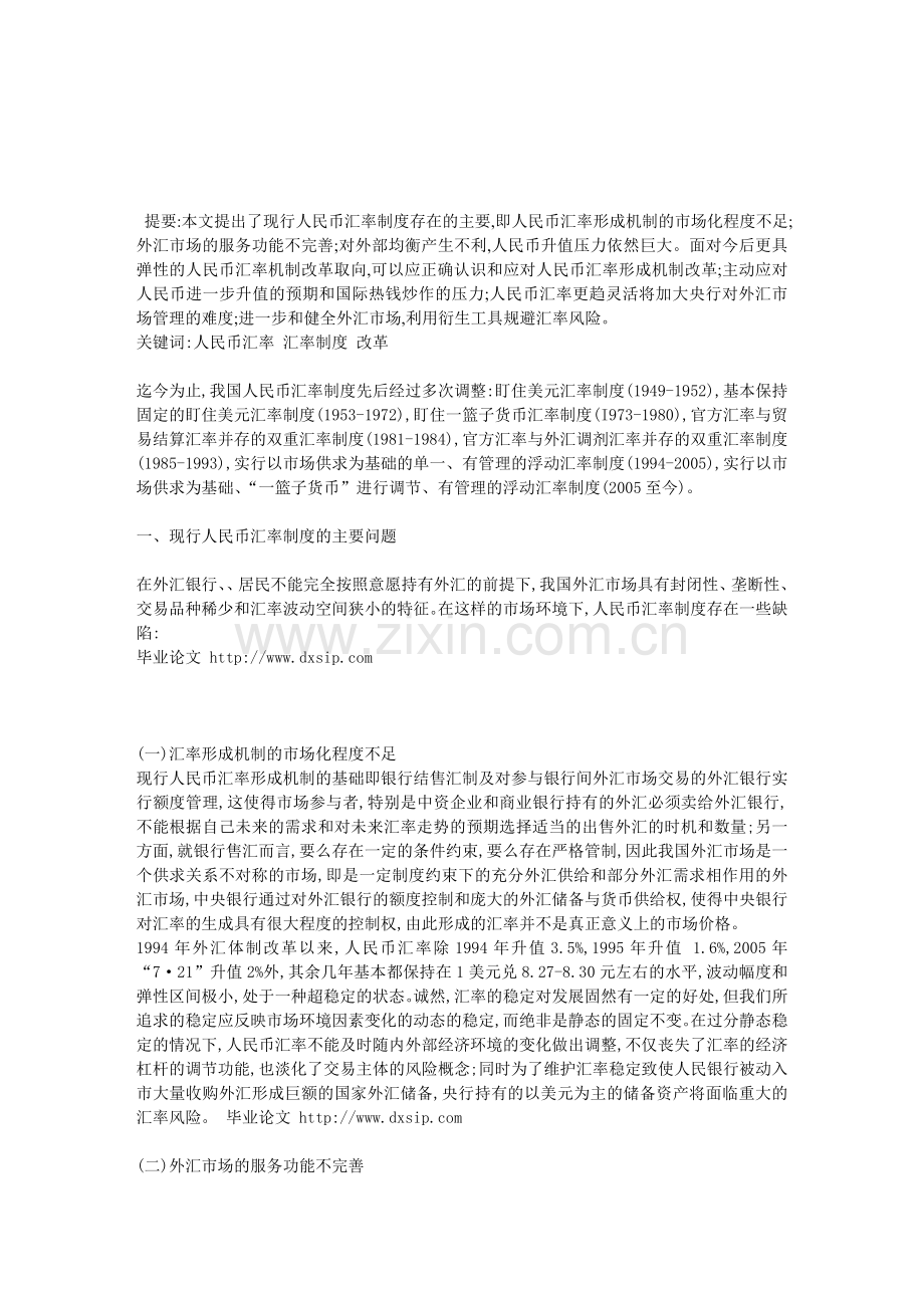 现行人民币汇率制度的问题和改革建议.doc_第1页