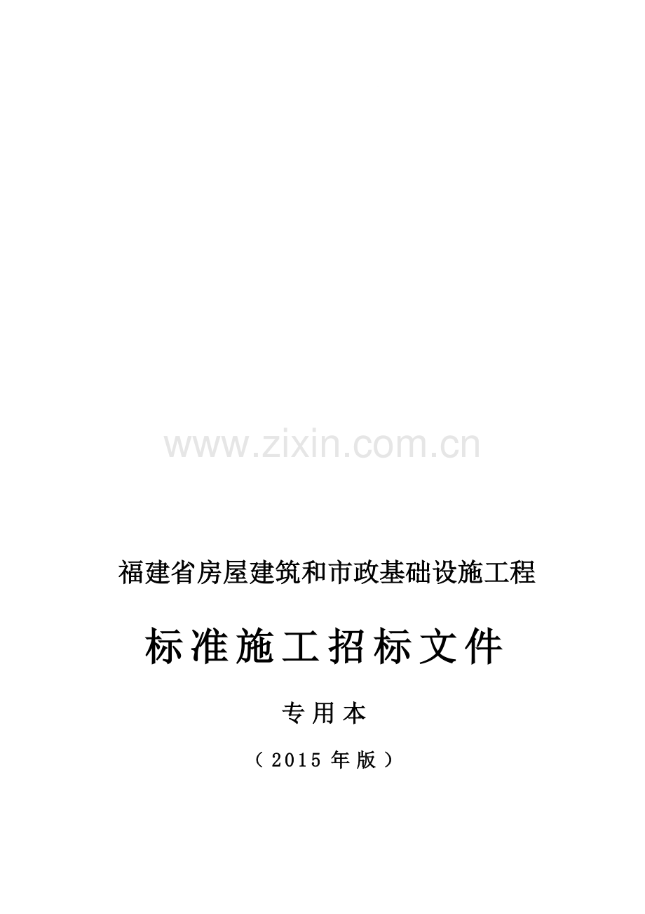 福建省标准施工招标文件专用本.doc_第1页