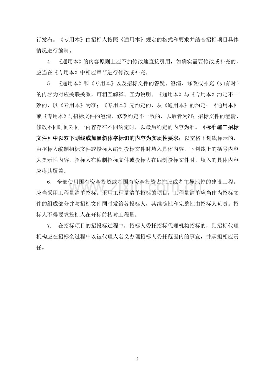 福建省标准施工招标文件专用本.doc_第3页